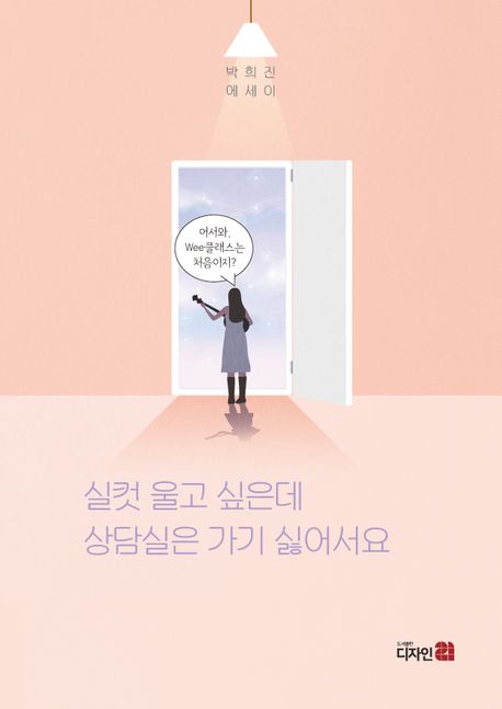 실컷 울고 싶은데 상담실은 가기 싫어서요