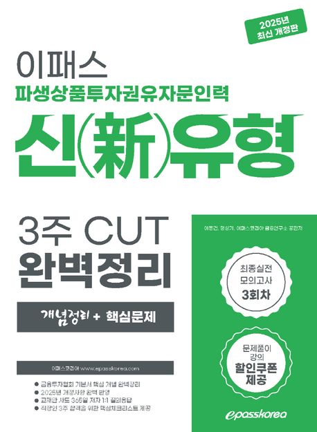 2025 이패스 파생상품투자권유자문인력 신유형 3주 CUT 완벽정리 개념정리+핵심문제 (최종실전모의고사 3회차, 문제풀이강의 할인쿠폰 제공)