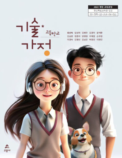 고등학교 교과서 기술·가정 (2022 개정 교육과정)