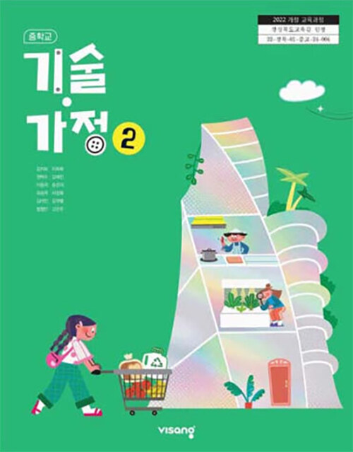 중학교 교과서 기술·가정 ② (2022 개정 교육과정)