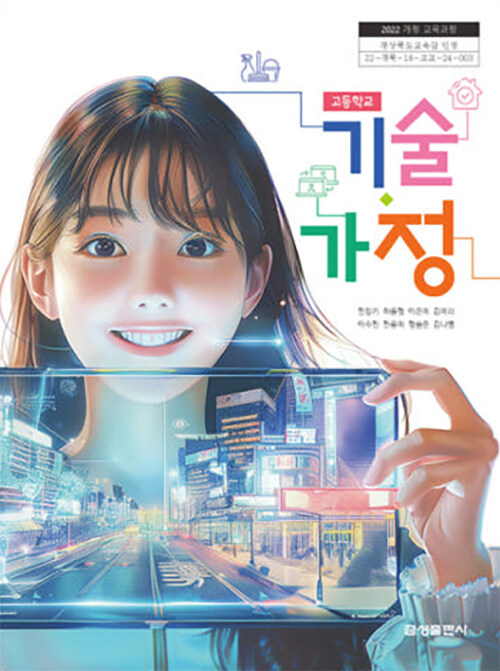 고등학교 교과서 기술가정 민창기 금성 (2022 개정 교육과정)
