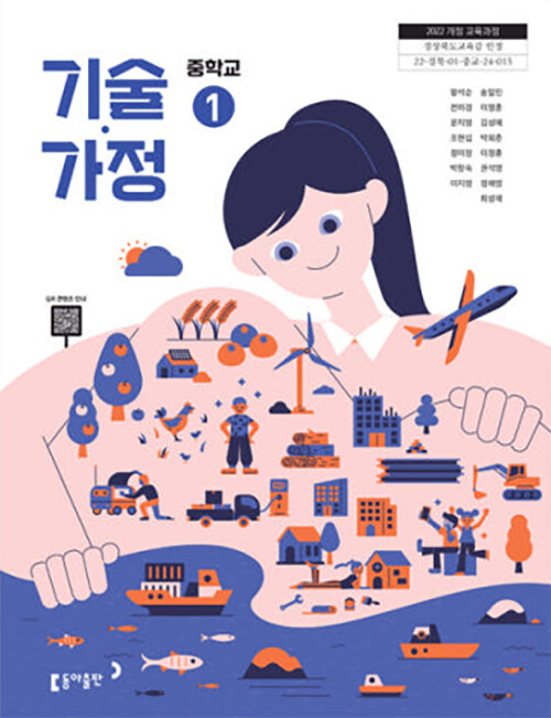 중학교 교과서 기술·가정 ① (2022 개정 교육과정)