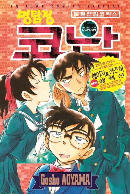 명탐정 코난 헤이지 & 카즈하 NEW 셀렉션