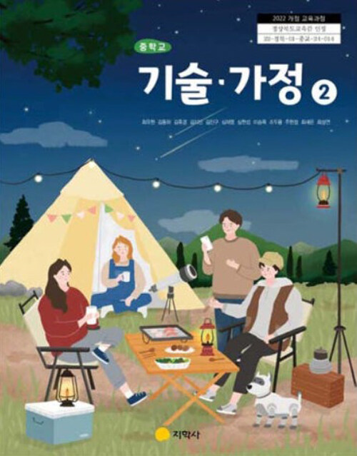 중학교 교과서 기술·가정 2 (2022 개정 교육과정)