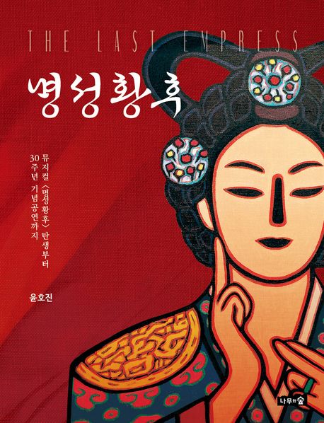 명성황후 (뮤지컬  탄생부터 30주년 기념공연까지)