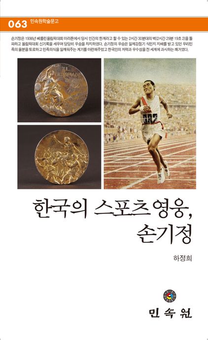 한국의 스포츠 영웅, 손기정
