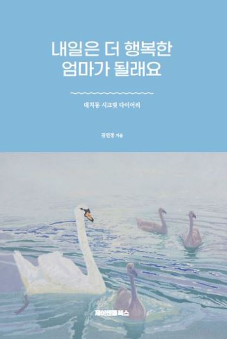 내일은 더 행복한 엄마가 될래요 (대치동 시크릿 다이어리)