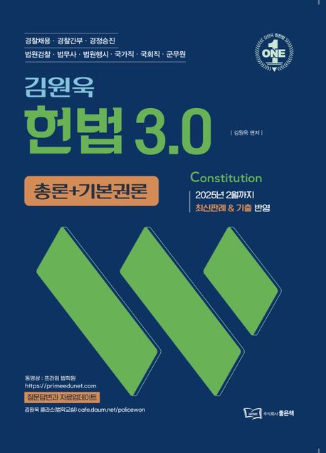김원욱 헌법 3.0 총론+기본권론 (경찰채용 경찰간부 경정승진 법원검찰 법무사 법원행시 국가직 군회직 군무원)