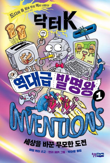 닥터K역대급발명왕.1