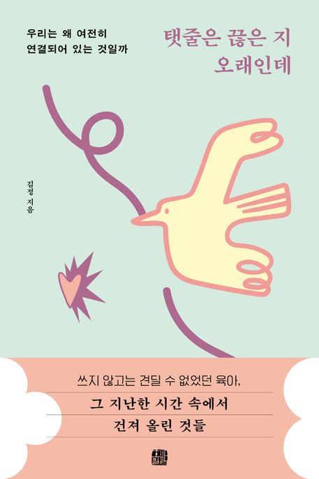 탯줄은 끊은 지 오래인데  : 우리는 왜 여전히 연결되어 있는 것일까