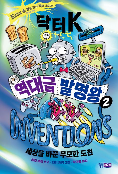 닥터K역대급발명왕.2