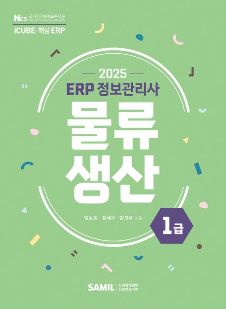 2025 ERP 정보관리사 물류 생산 1급