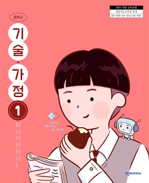 중학교 교과서 기술·가정 ① (2022 개정 교육과정)
