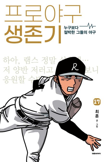 프로야구 생존기 17 (누구보다 절박한 그들의 야구)