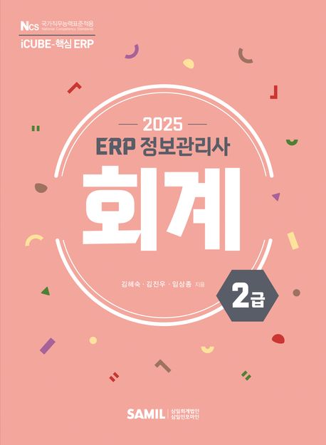 2025 ERP 정보관리사 회계 2급
