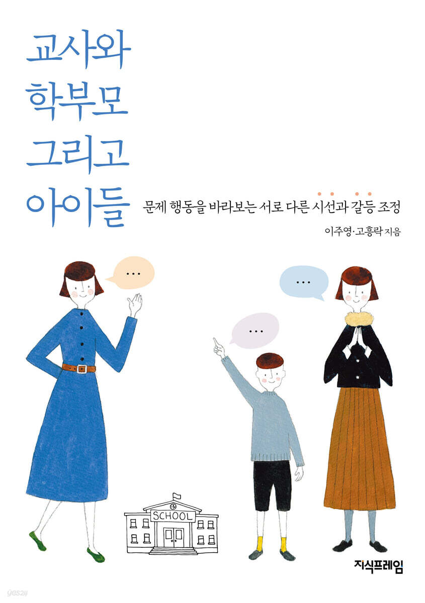 교사와 학부모 그리고 아이들  : 문제 행동을 바라보는 서로 다른 시선과 갈등 조정