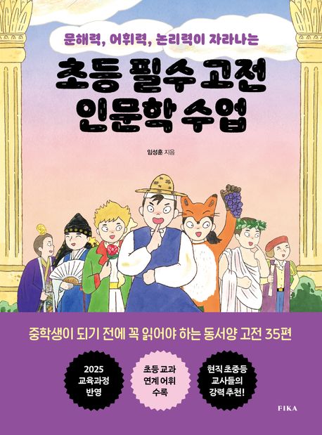(문해력, 어휘력, 논리력이 자라나는)초등 필수 고전 인문학 수업