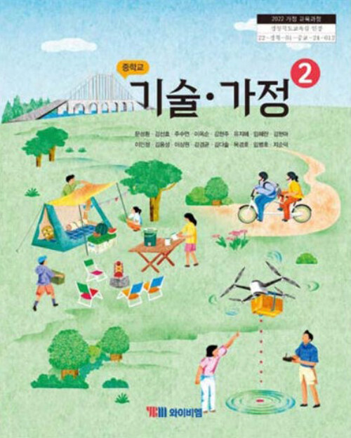 중학교 교과서 기술·가정 2 (2022 개정 교육과정)