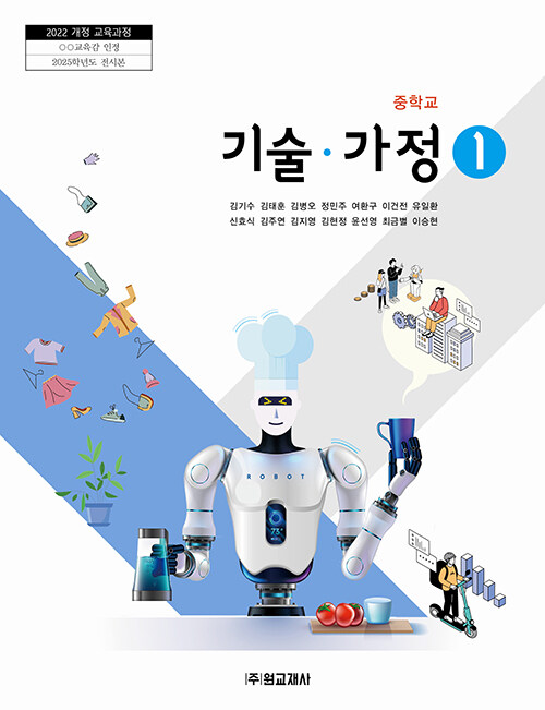 중학교 교과서 기술·가정 ① (2022 개정 교육과정)