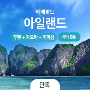 [단독패키지] 푸켓 카오락 피피섬 4박6일 가족여행 태국 단독투어