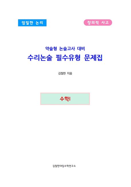 약술형 논술고사 대비 수리논술 필수유형 문제집 수학 1 (엄밀한 논리 창의적 사고)