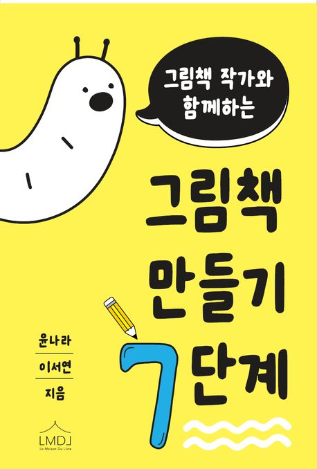 (그림책 작가와 함께하는) 그림책 만들기 7단계