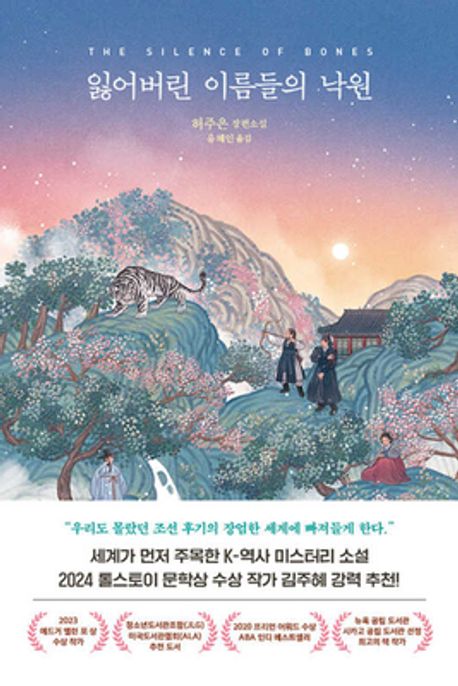 잃어버린 이름들의 낙원 (허주은 장편소설) 표지