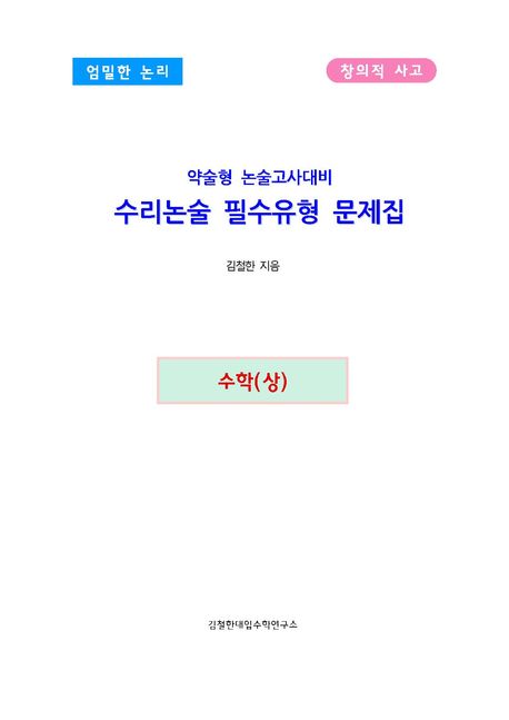 약술형 논술고사대비 수리논술 필수유형 문제집: 수학(상) (엄밀한 논리 창의적 사고)