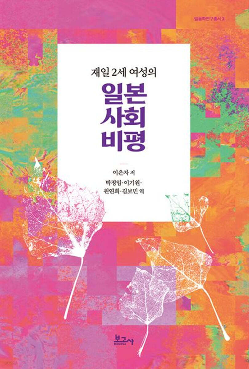 (재일 2세 여성의)일본 사회 비평