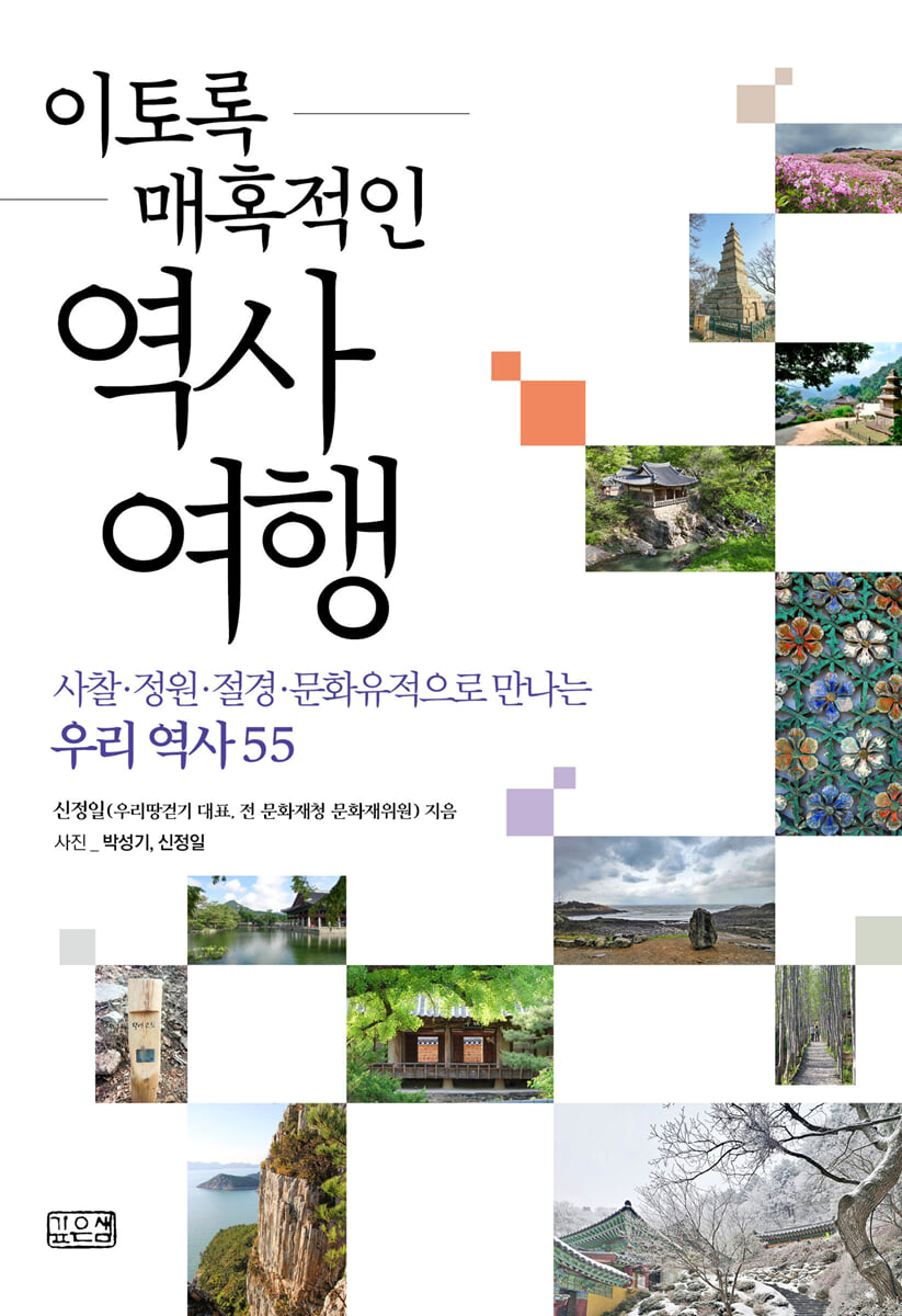 이토록 매혹적인 역사여행 (사찰·정원·절경·문화유적으로 만나는 우리 역사 55) 표지