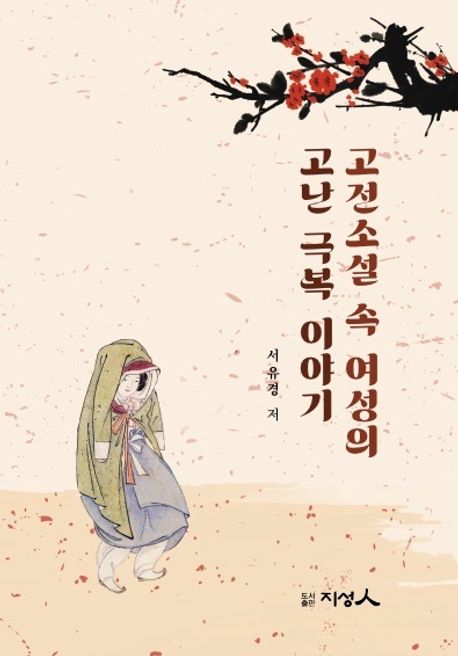 고전소설 속 여성의  고난 극복 이야기