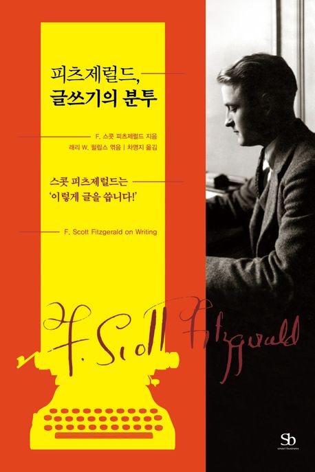 피츠제럴드, 글쓰기의 분투  : 스콧 피츠제럴드는 '이렇게 글을 씁니다!'