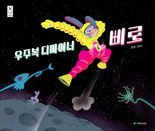 우주복 디자이너 삐로 : 언주 그림책 표지