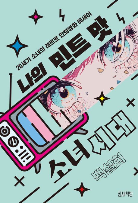나의 민트 맛 소녀시대[전자책]20세기 소녀의 레트로 만화영화 에세이