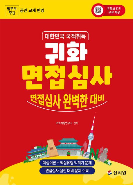 대한민국 국적취득 귀화 면접심사 (유튜브 강의 무료 제공) (대한민국 국적취득 면접심사 완벽한 대비)