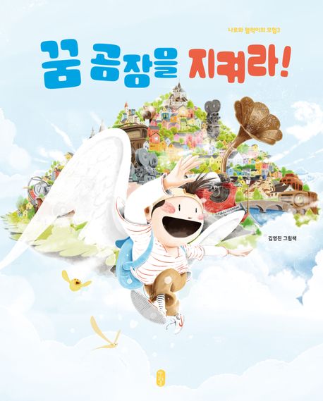 꿈 공장을 지켜라 김영진 그림책