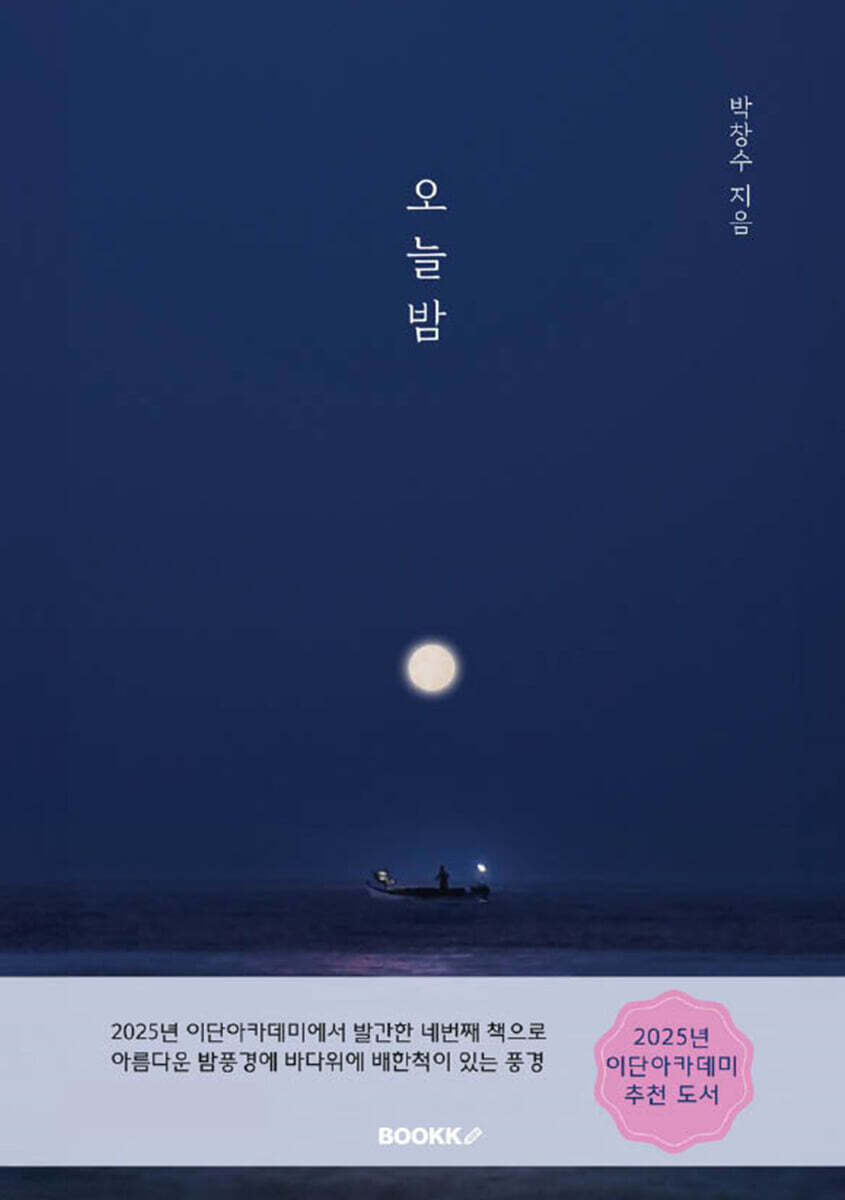 오늘밤