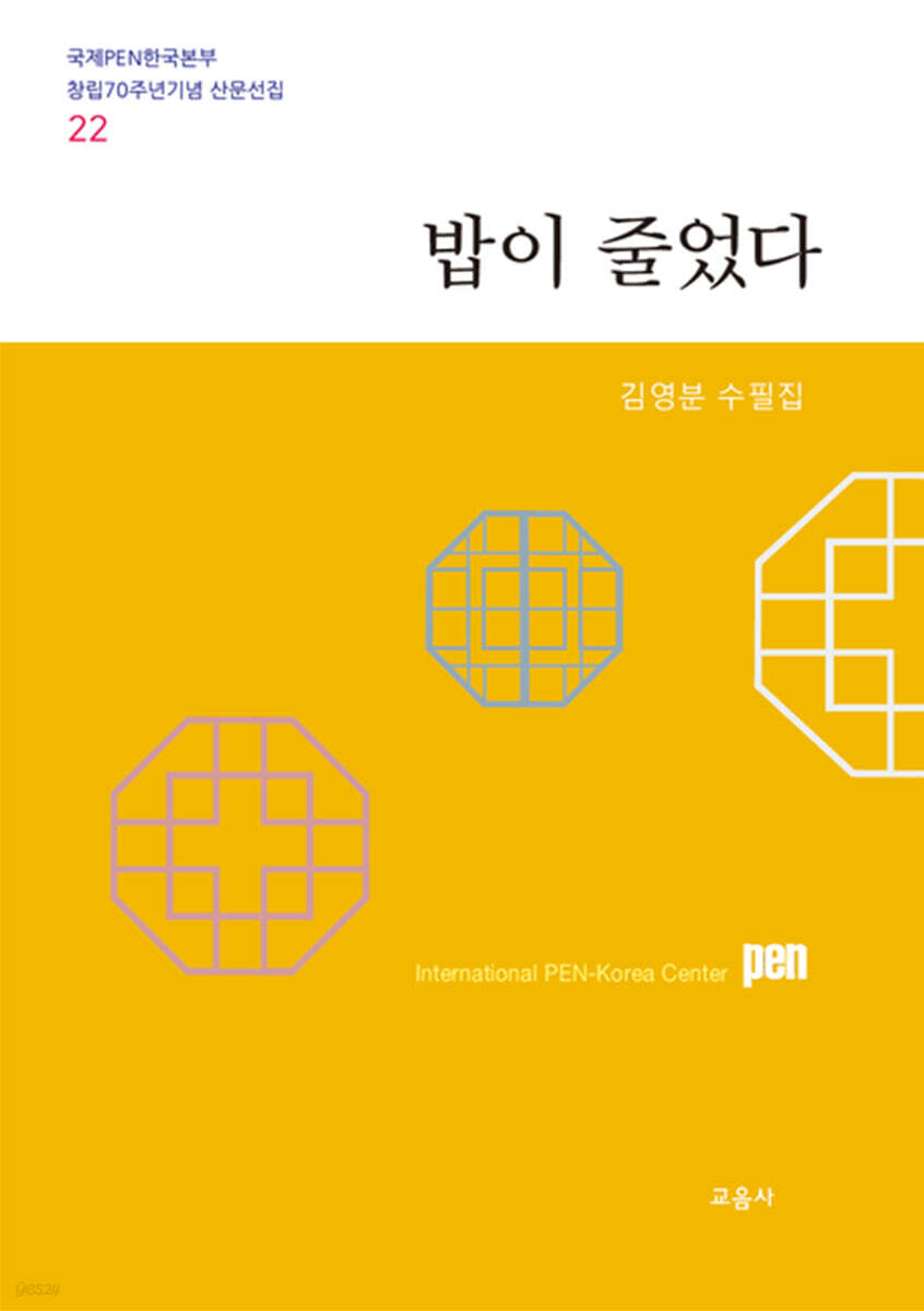밥이 줄었다 (김영분 수필집)