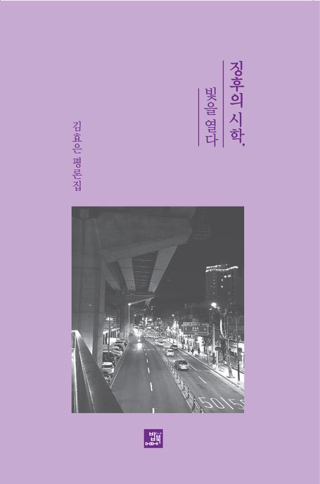 징후의 시학, 빛을 열다 (김효은 평론집)