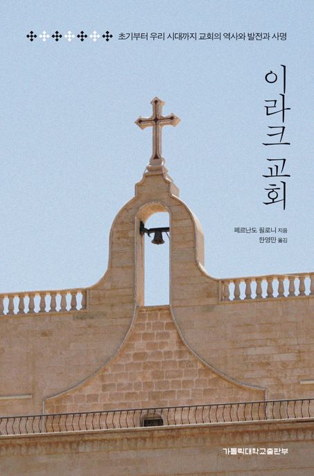 이라크 교회 : 초기부터 우리 시대까지 교회의 역사와 발전과 사명