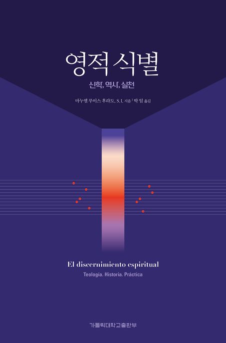 영적 식별 : 신학, 역사, 실천