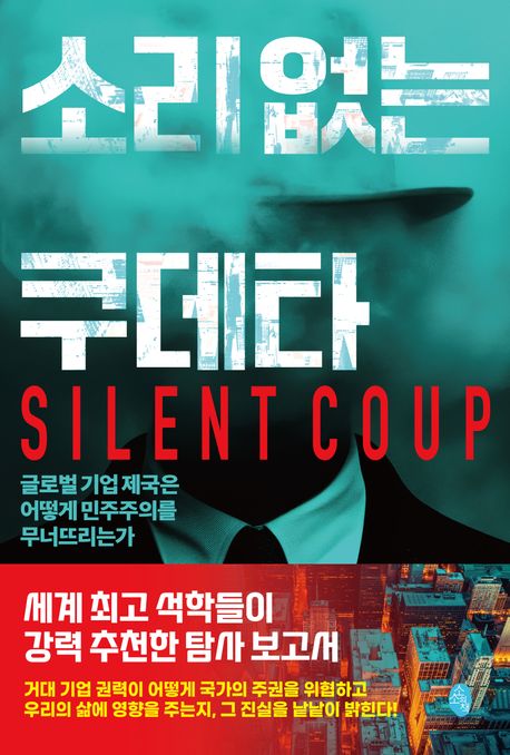 소리 없는 쿠데타  : 글로벌 기업 제국은 어떻게 민주주의를 무너뜨리는가
