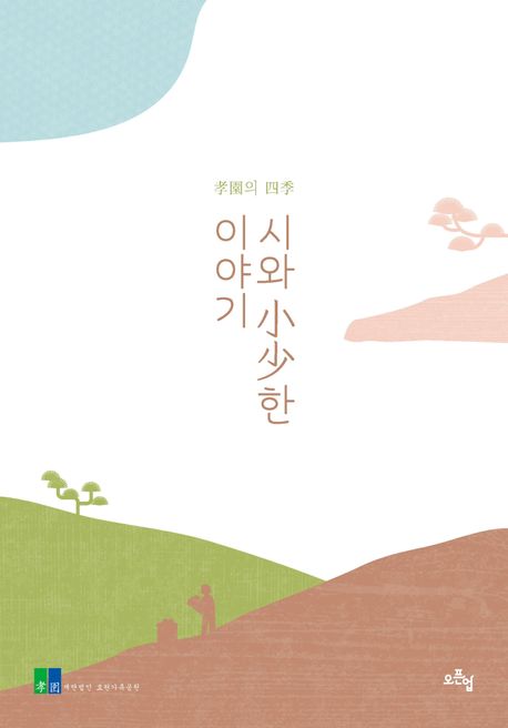 시와 小少한 이야기 (孝園의 四季)
