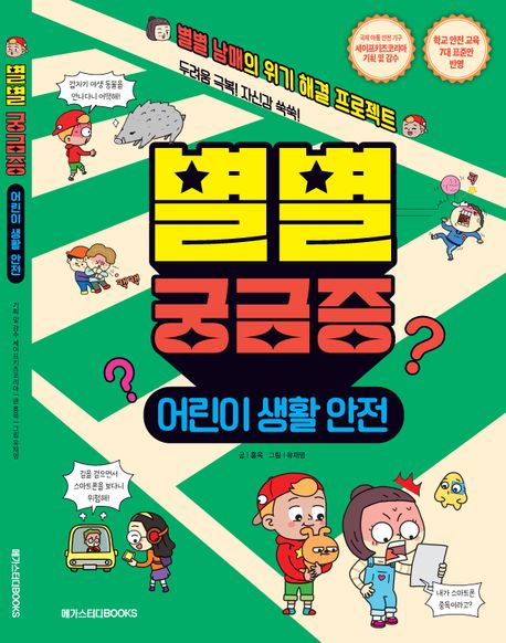 별별 궁금증 : 어린이 생활 안전