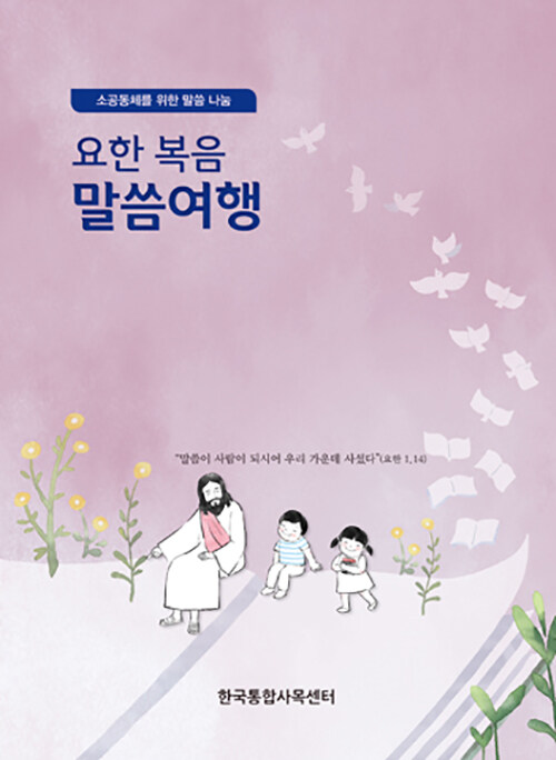 요한 복음 말씀여행 (소공동체를 위한 말씀 나눔)