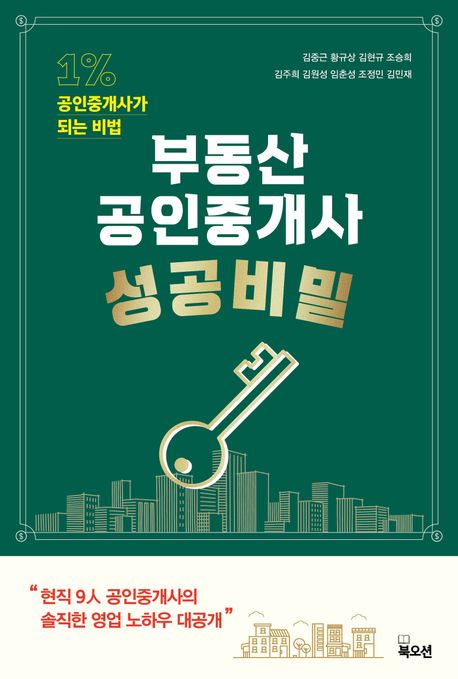 부동산 공인중개사 성공비밀 : 1% 공인중개사가 되는 비법