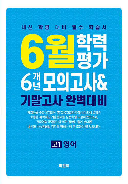 6월 학력평가 6개년 모의고사 내신 및 기말고사 완벽대비 고1 영어(2025) (내신 학평 대비 필수 학습서)
