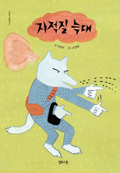 지적질 늑대 표지