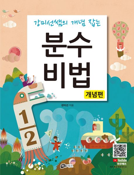 강미선쌤의 개념 잡는 분수 비법: 개념편 (강미선쌤의 개념 잡는)