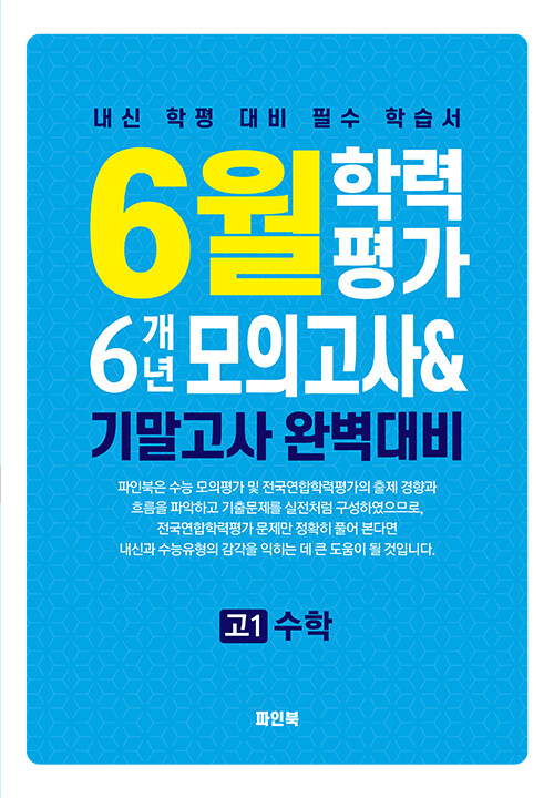 6월 학력평가 6개년 모의고사 내신 및 기말고사 완벽대비 고1 수학(2025) (내신 학평 대비 필수 학습서)